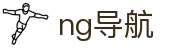 ng导航 - 长期深耕数字博弈领域且口碑卓越的引导门户